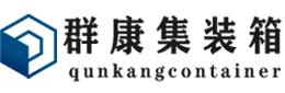 铜仁集装箱 - 铜仁二手集装箱 - 铜仁海运集装箱 - 群康集装箱服务有限公司